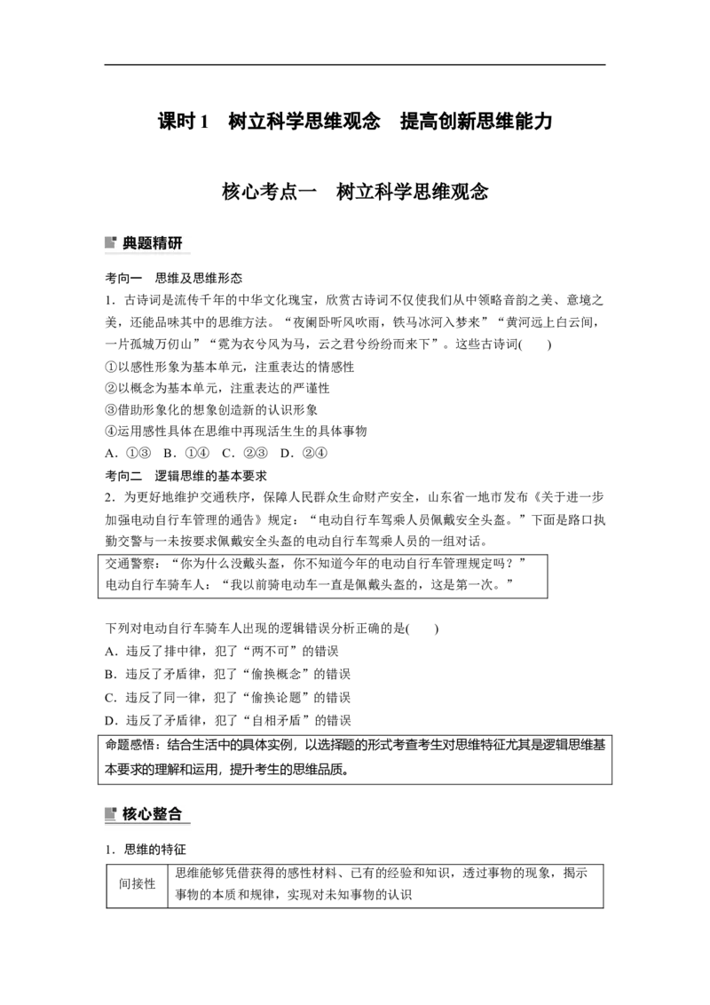 专题14　课时1　树立科学思维观念　提高创新思维能力_8.2025政治总复习_2023年新高考资料_二轮复习_2023年高考政治二轮复习讲义+课件（新高考版）_学生版_大二轮专题复习讲义