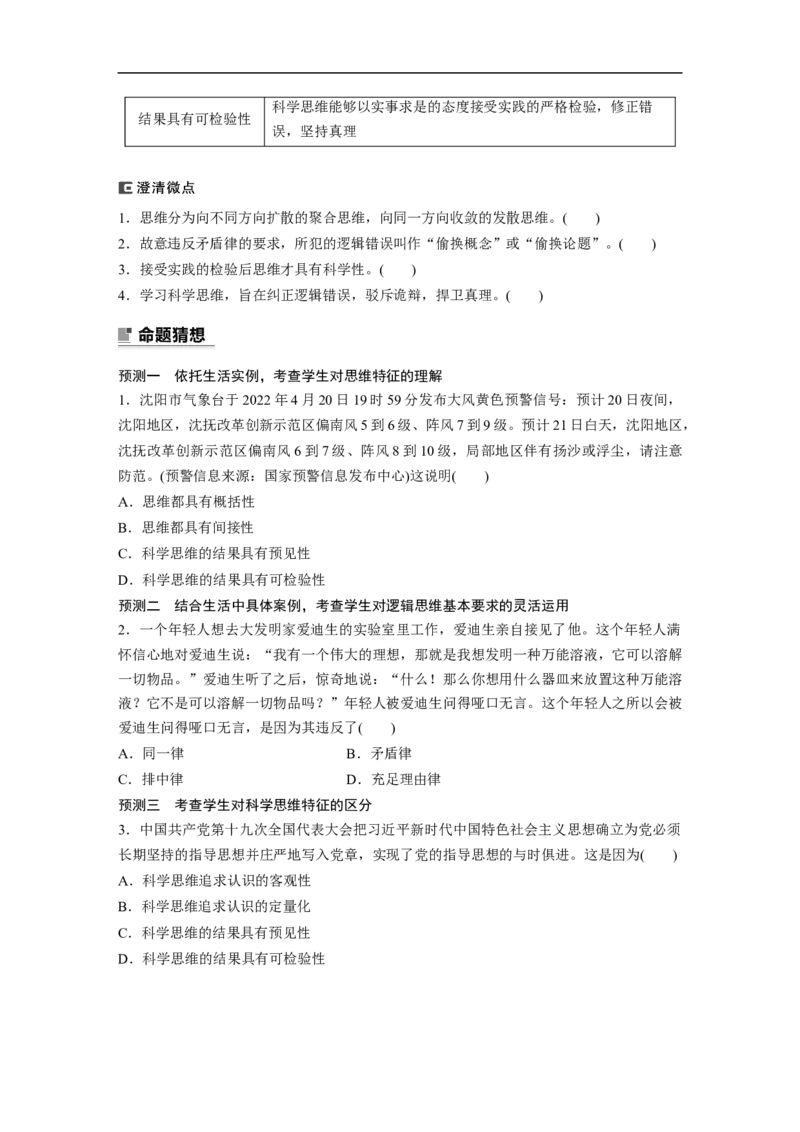 专题14　课时1　树立科学思维观念　提高创新思维能力_8.2025政治总复习_2023年新高考资料_二轮复习_2023年高考政治二轮复习讲义+课件（新高考版）_学生版_大二轮专题复习讲义