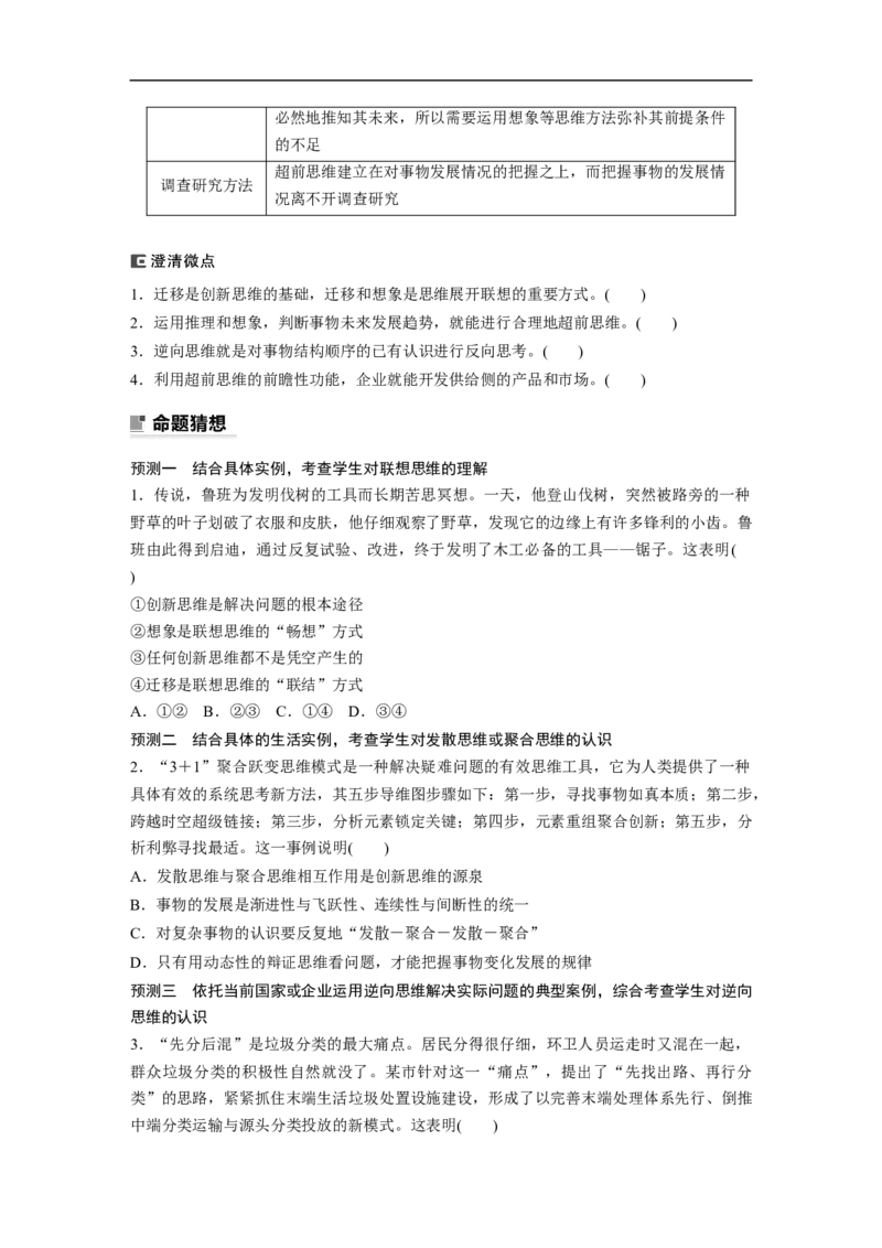 专题14　课时1　树立科学思维观念　提高创新思维能力_8.2025政治总复习_2023年新高考资料_二轮复习_2023年高考政治二轮复习讲义+课件（新高考版）_学生版_大二轮专题复习讲义