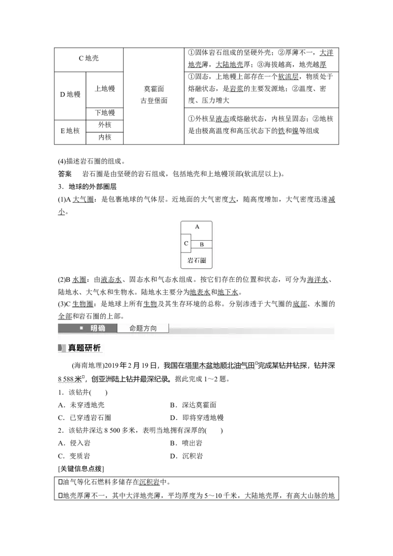 第一部分第二章第1讲课时6　地球的圈层结构和演化_9.2025地理总复习_2025年新高考资料_一轮复习_2025高考大一轮复习讲义+练习（完结）_2025高考大一轮复习地理（湘教版）_752