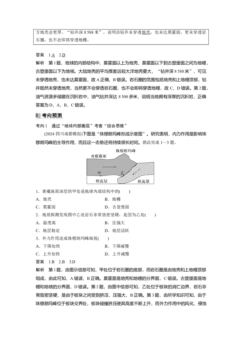 第一部分第二章第1讲课时6　地球的圈层结构和演化_9.2025地理总复习_2025年新高考资料_一轮复习_2025高考大一轮复习讲义+练习（完结）_2025高考大一轮复习地理（湘教版）_752