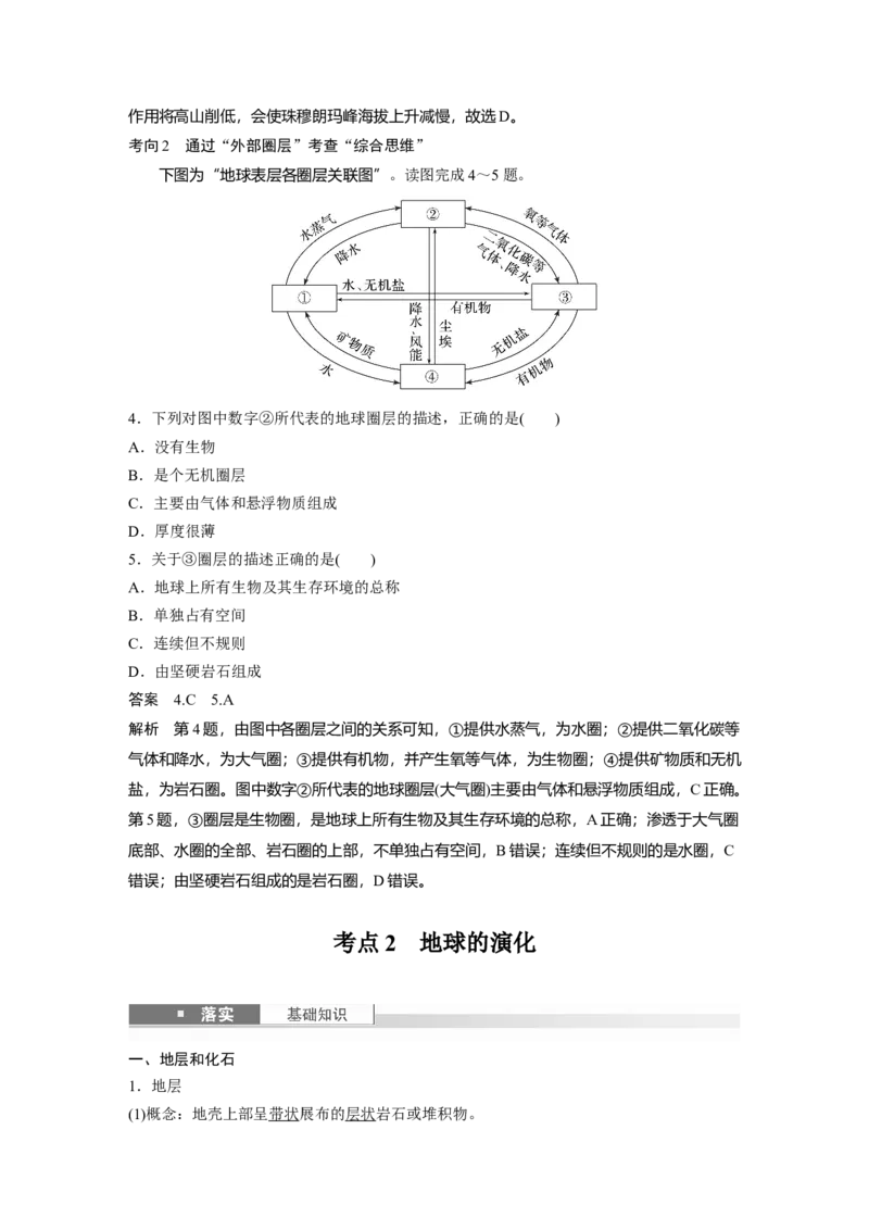 第一部分第二章第1讲课时6　地球的圈层结构和演化_9.2025地理总复习_2025年新高考资料_一轮复习_2025高考大一轮复习讲义+练习（完结）_2025高考大一轮复习地理（湘教版）_752