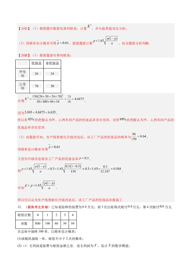 专题12概率统计（解析版）_2.2025数学总复习_2025年新高考资料_专项复习_2024年高考真题和模拟题数学分类汇编（全国通用）（完结）