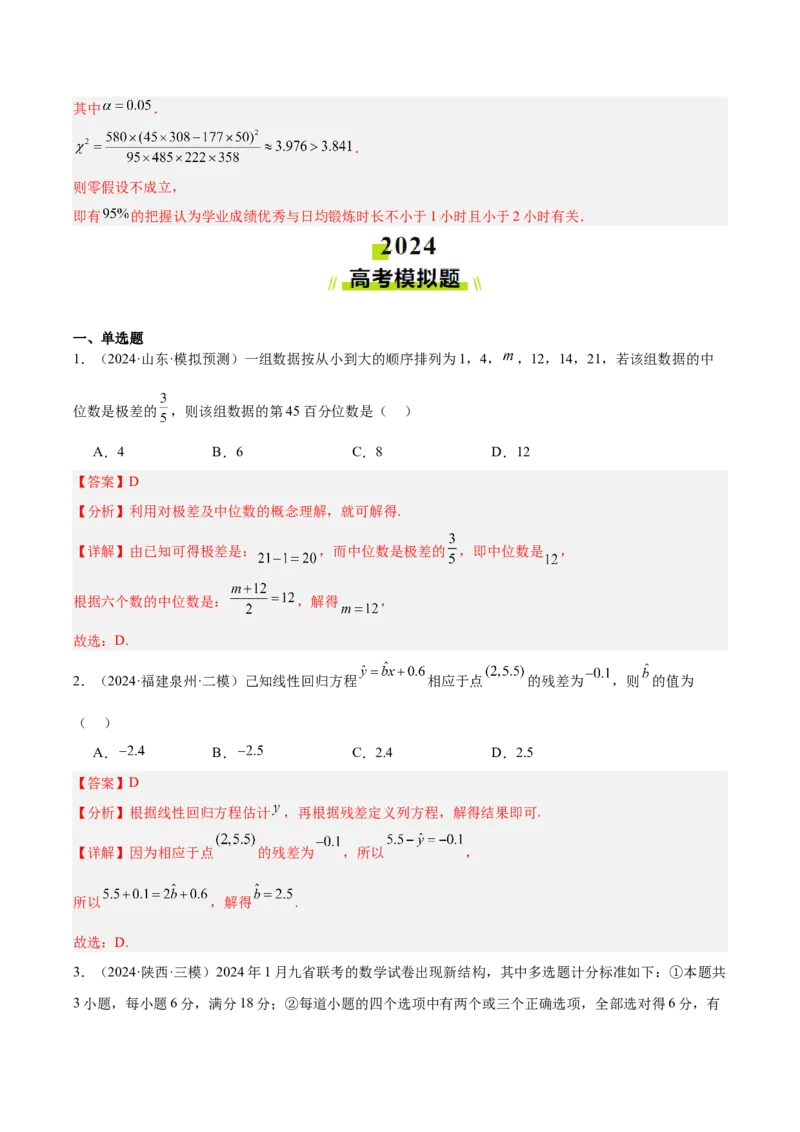 专题12概率统计（解析版）_2.2025数学总复习_2025年新高考资料_专项复习_2024年高考真题和模拟题数学分类汇编（全国通用）（完结）