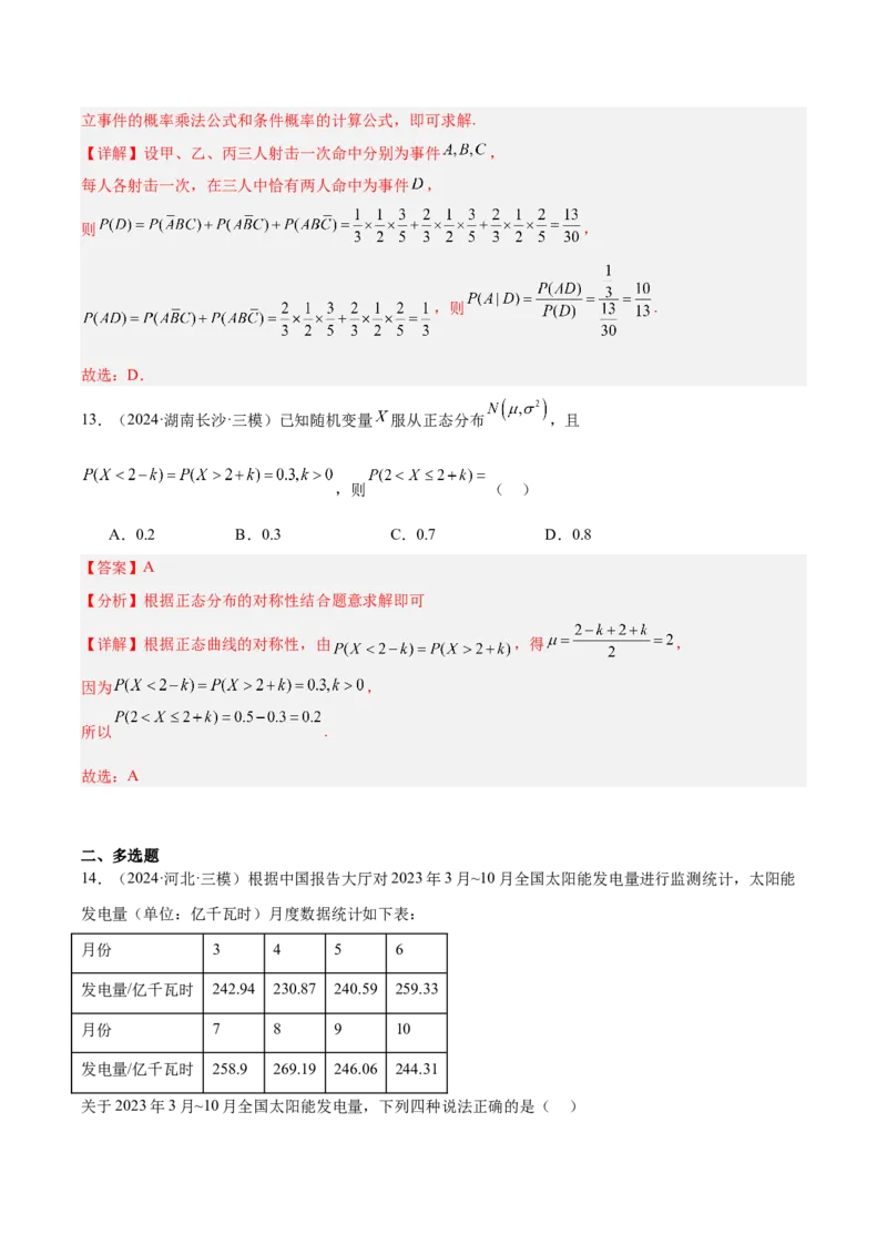 专题12概率统计（解析版）_2.2025数学总复习_2025年新高考资料_专项复习_2024年高考真题和模拟题数学分类汇编（全国通用）（完结）