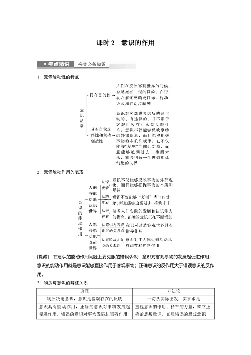 2023年高考政治一轮复习（全国版）第13单元第35课课时2意识的作用_8.2025政治总复习_赠品通用版（老高考）复习资料_一轮复习_2023年高考政治一轮复习讲义+课件（全国版）