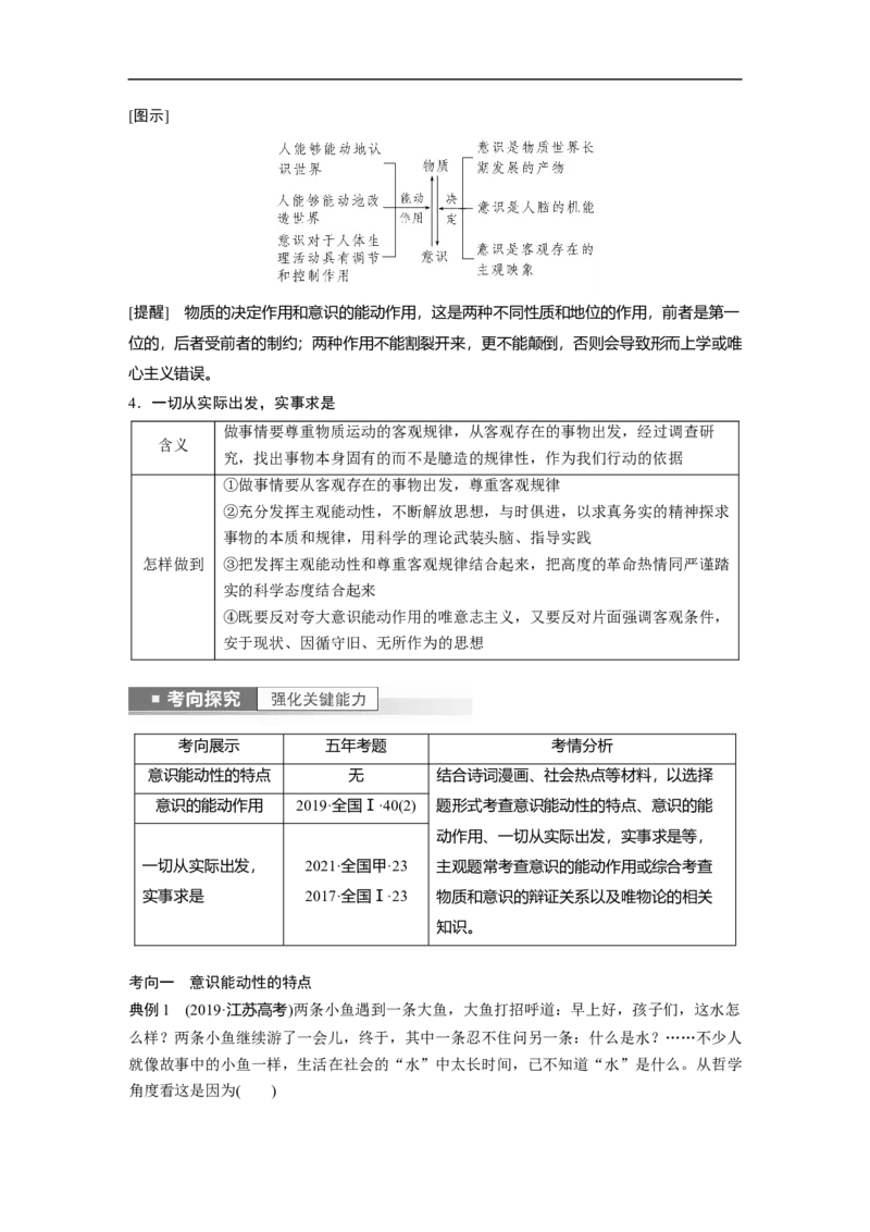 2023年高考政治一轮复习（全国版）第13单元第35课课时2意识的作用_8.2025政治总复习_赠品通用版（老高考）复习资料_一轮复习_2023年高考政治一轮复习讲义+课件（全国版）