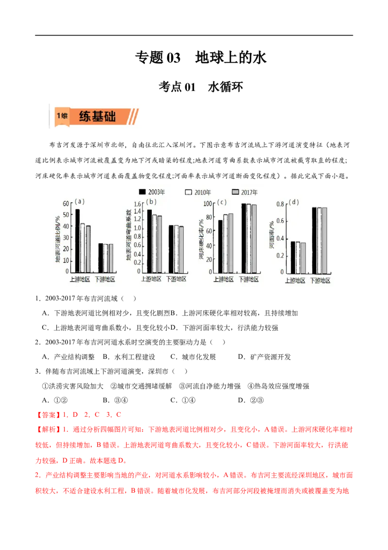 考点01水循环-2023年高考地理一轮复习小题多维练（解析版）_9.2025地理总复习_2023年新高考复习资料_一轮复习_2023年高考地理一轮复习小题多维练（新高考专用）_地球上的水