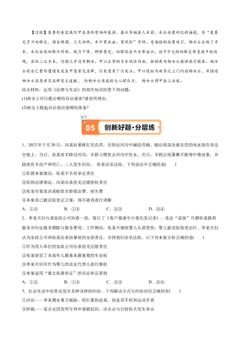 专题09维权篇&mdash;&mdash;社会争议的解决（讲义）（原卷版）_8.2025政治总复习_2024年新高考资料_2.2024二轮复习