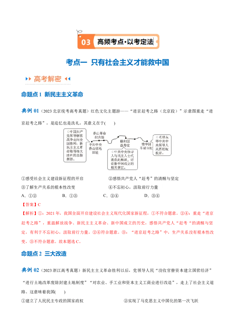 专题01贡献篇&mdash;中国在百年奋斗历程中的重大历史贡献（讲义）（解析版）_8.2025政治总复习_2024年新高考资料_2.2024二轮复习_905