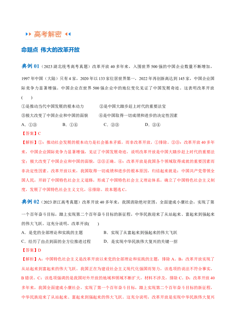 专题01贡献篇&mdash;中国在百年奋斗历程中的重大历史贡献（讲义）（解析版）_8.2025政治总复习_2024年新高考资料_2.2024二轮复习_905