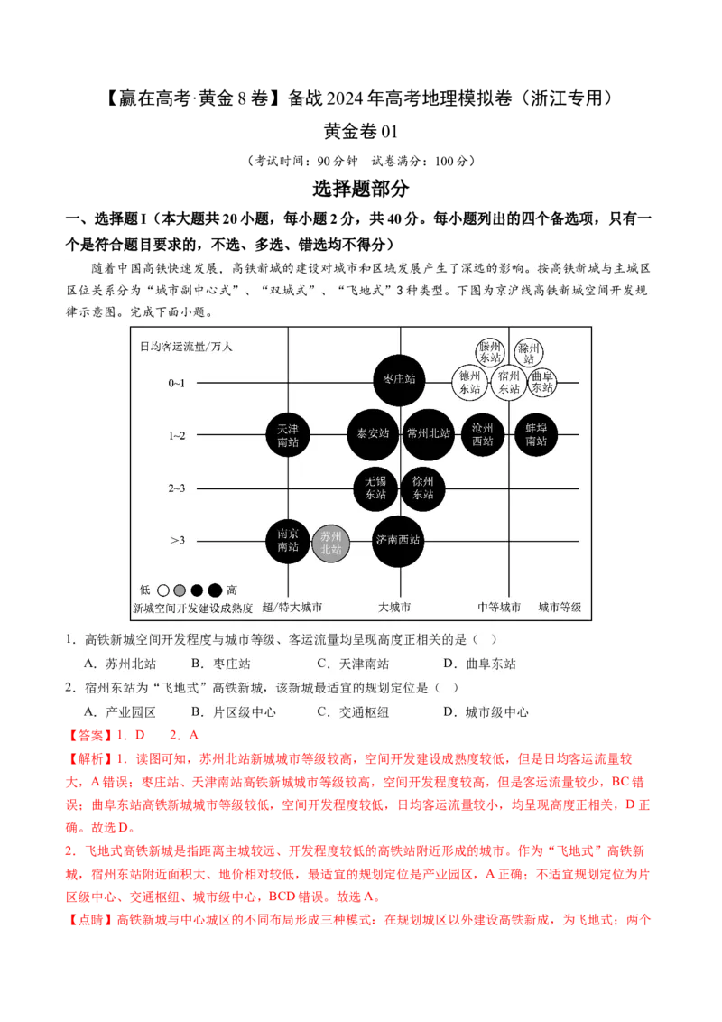 黄金卷01（解析版）-赢在高考&middot;黄金8卷备战2024年高考地理模拟卷（浙江专用）_9.2025地理总复习_2024年新高考资料_4.2024高考模拟预测试卷