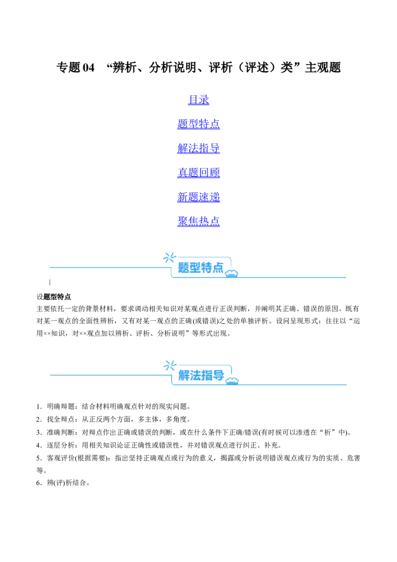 专题04&ldquo;辨析、分析说明、评析类&rdquo;主观题(原卷版版)_8.2025政治总复习_2024年新高考资料_2.2024二轮复习_2024年高考政治二轮热点题型归纳与变式演练（新高考通用）
