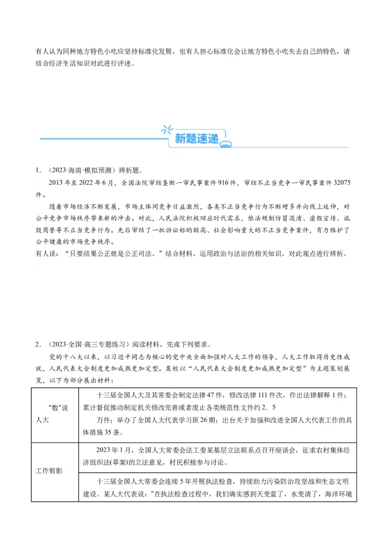 专题04&ldquo;辨析、分析说明、评析类&rdquo;主观题(原卷版版)_8.2025政治总复习_2024年新高考资料_2.2024二轮复习_2024年高考政治二轮热点题型归纳与变式演练（新高考通用）