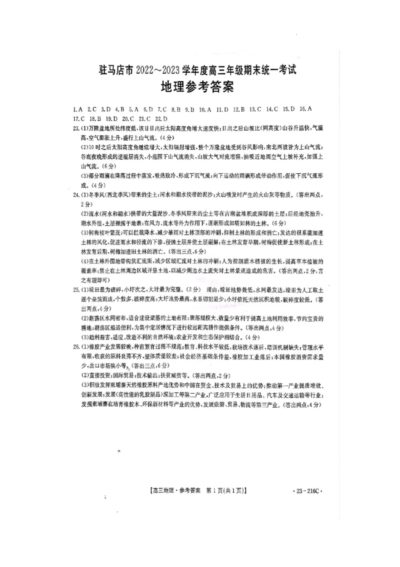 驻马店市2022-2023学年度高三年级期末统一考试地理参考答案_9.2025地理总复习_地理高考模拟题_老高考_2023年_河南省驻马店市2022-2023学年高三上学期1月期末地理
