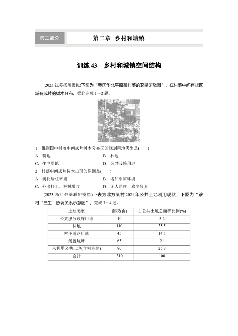 第二章　训练43　乡村和城镇空间结构_9.2025地理总复习_2025年新高考资料_一轮复习_2025高考大一轮复习讲义+练习（完结）_2025高考大一轮复习地理（人教版）_2025一轮复习87练