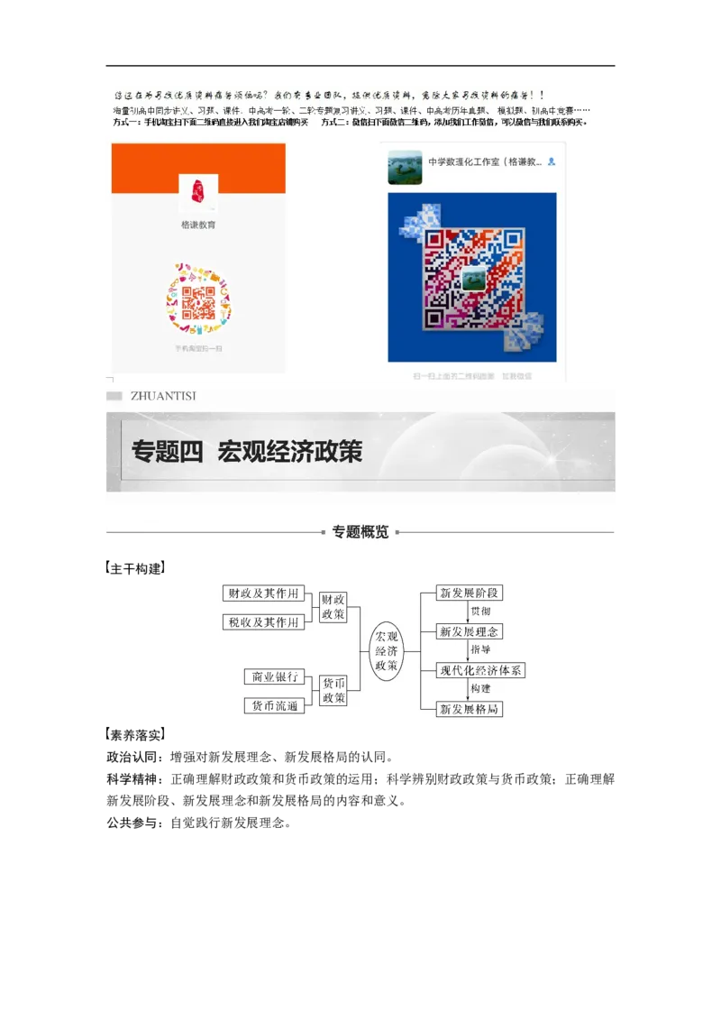 2023年高考政治二轮复习（全国版）专题4　课时1　财政政策与货币政策_8.2025政治总复习_赠品通用版（老高考）复习资料_二轮复习_2023年高考政治二轮复习讲义+课件（全国版）