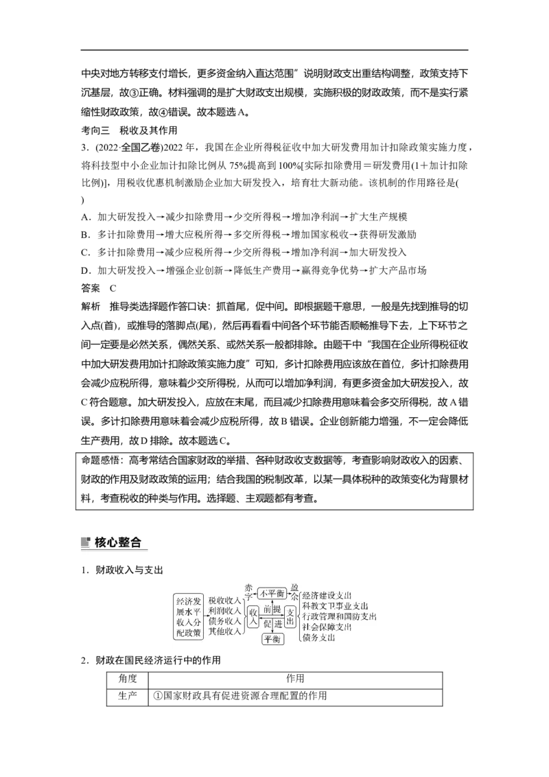 2023年高考政治二轮复习（全国版）专题4　课时1　财政政策与货币政策_8.2025政治总复习_赠品通用版（老高考）复习资料_二轮复习_2023年高考政治二轮复习讲义+课件（全国版）