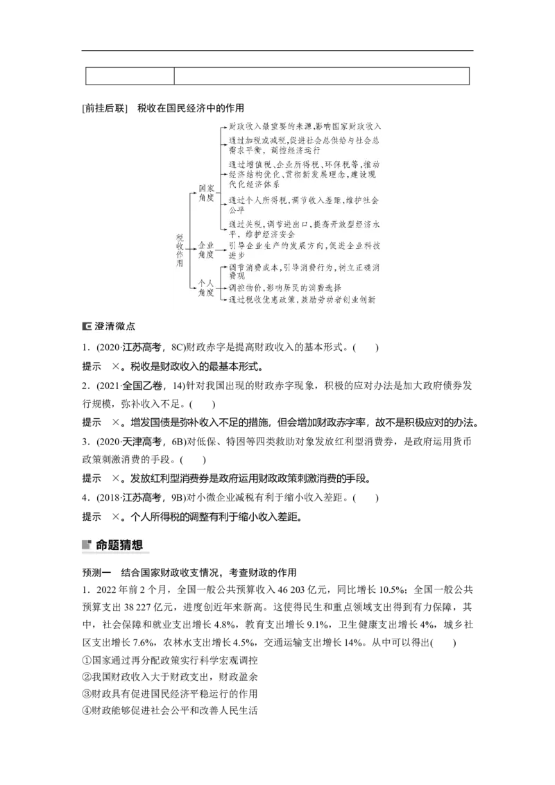 2023年高考政治二轮复习（全国版）专题4　课时1　财政政策与货币政策_8.2025政治总复习_赠品通用版（老高考）复习资料_二轮复习_2023年高考政治二轮复习讲义+课件（全国版）