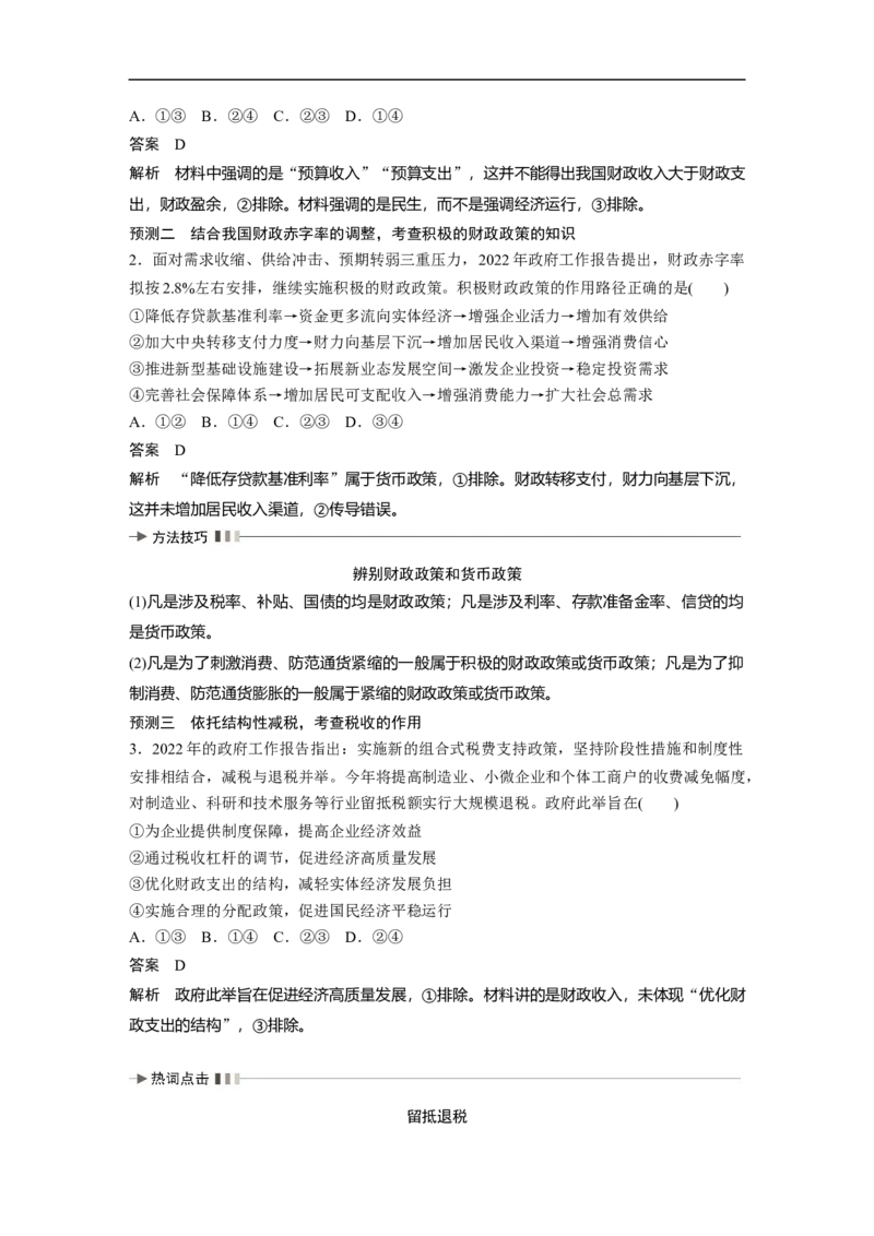 2023年高考政治二轮复习（全国版）专题4　课时1　财政政策与货币政策_8.2025政治总复习_赠品通用版（老高考）复习资料_二轮复习_2023年高考政治二轮复习讲义+课件（全国版）
