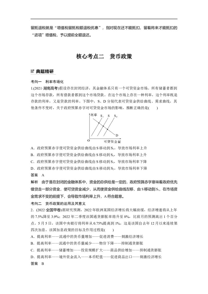 2023年高考政治二轮复习（全国版）专题4　课时1　财政政策与货币政策_8.2025政治总复习_赠品通用版（老高考）复习资料_二轮复习_2023年高考政治二轮复习讲义+课件（全国版）