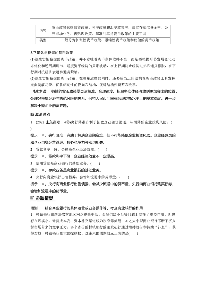 2023年高考政治二轮复习（全国版）专题4　课时1　财政政策与货币政策_8.2025政治总复习_赠品通用版（老高考）复习资料_二轮复习_2023年高考政治二轮复习讲义+课件（全国版）