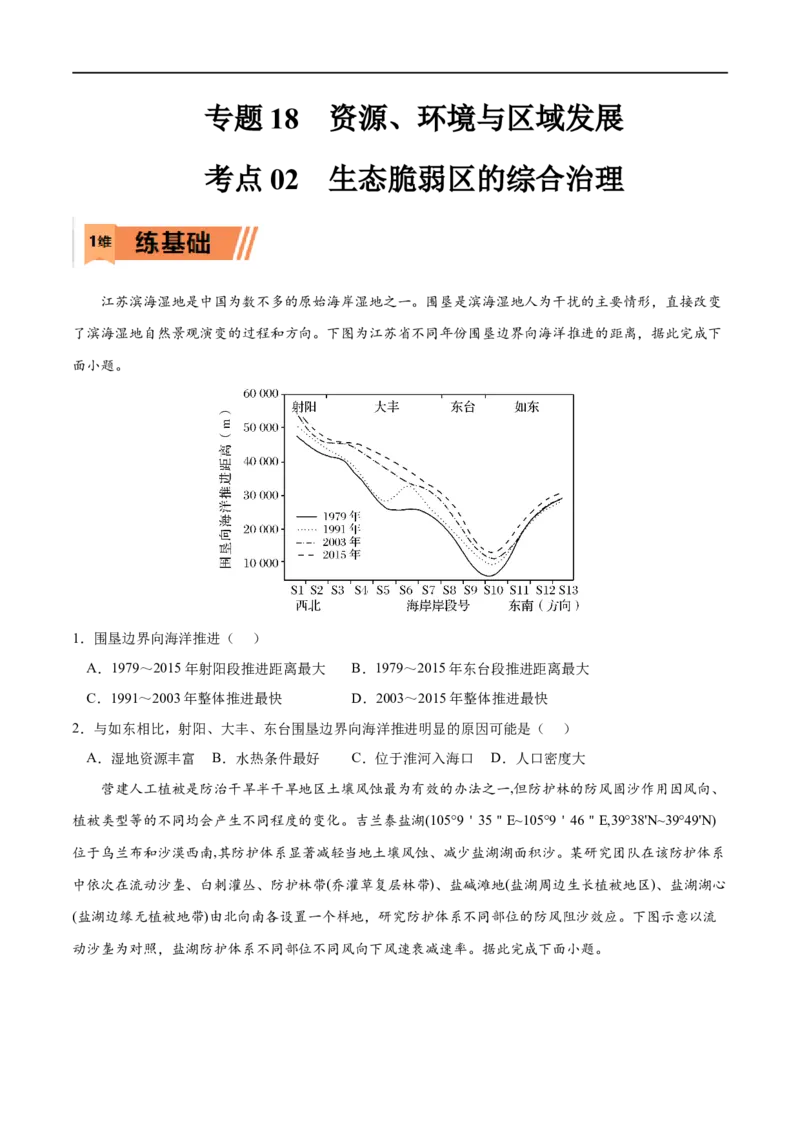 考点02生态脆弱区的综合治理-2023年高考地理一轮复习小题多维练（原卷版）_9.2025地理总复习_2023年新高考复习资料_一轮复习_2023年高考地理一轮复习小题多维练（新高考专用）
