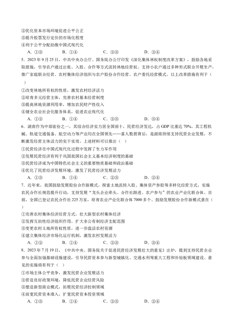 专题03我国的基本经济制度（练习）（原卷版）_8.2025政治总复习_2024年新高考资料_2.2024二轮复习_2024年高考政治二轮复习讲练测（新教材新高考）