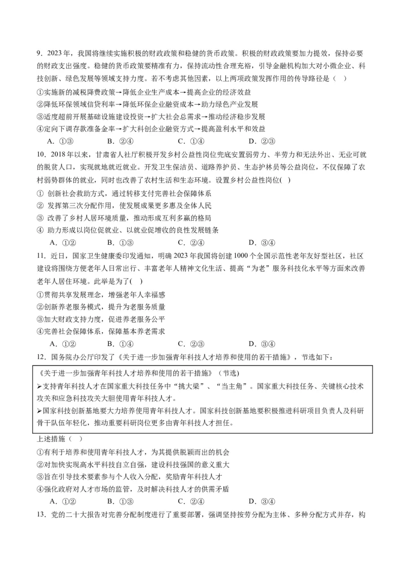 专题03我国的基本经济制度（练习）（原卷版）_8.2025政治总复习_2024年新高考资料_2.2024二轮复习_2024年高考政治二轮复习讲练测（新教材新高考）