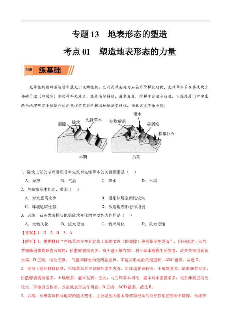 考点01塑造地表形态的力量-2023年高考地理一轮复习小题多维练（解析版）_9.2025地理总复习_2023年新高考复习资料_一轮复习_2023年高考地理一轮复习小题多维练（新高考专用）