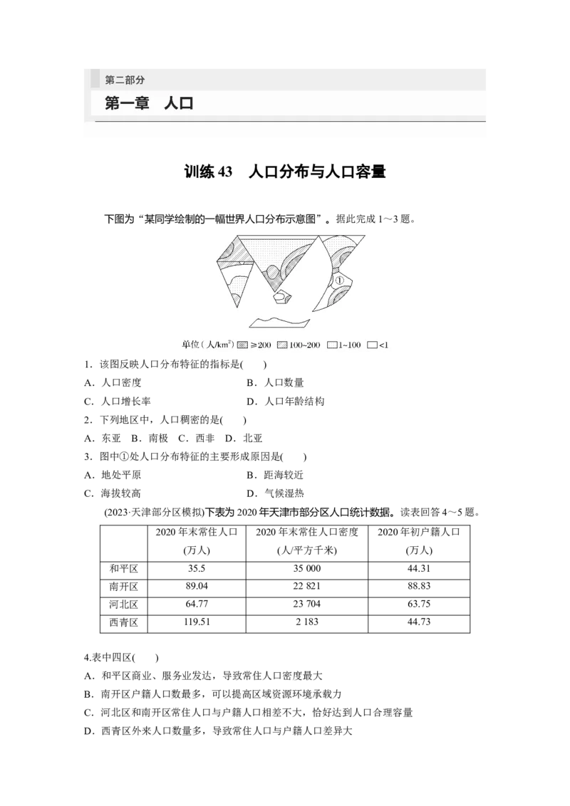 第二部分　第一章　训练43　人口分布与人口容量_9.2025地理总复习_2024年新高考资料_1.2024一轮复习_2024年高考地理一轮复习讲义（新人教版）_学生版在此文件夹_一轮复习89练