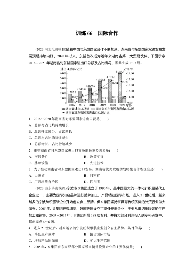 第四章　训练66　国际合作_9.2025地理总复习_2025年新高考资料_一轮复习_2025高考大一轮复习讲义+练习（完结）_2025高考大一轮复习地理（人教版）_2025一轮复习87练_第三部分　区域发展
