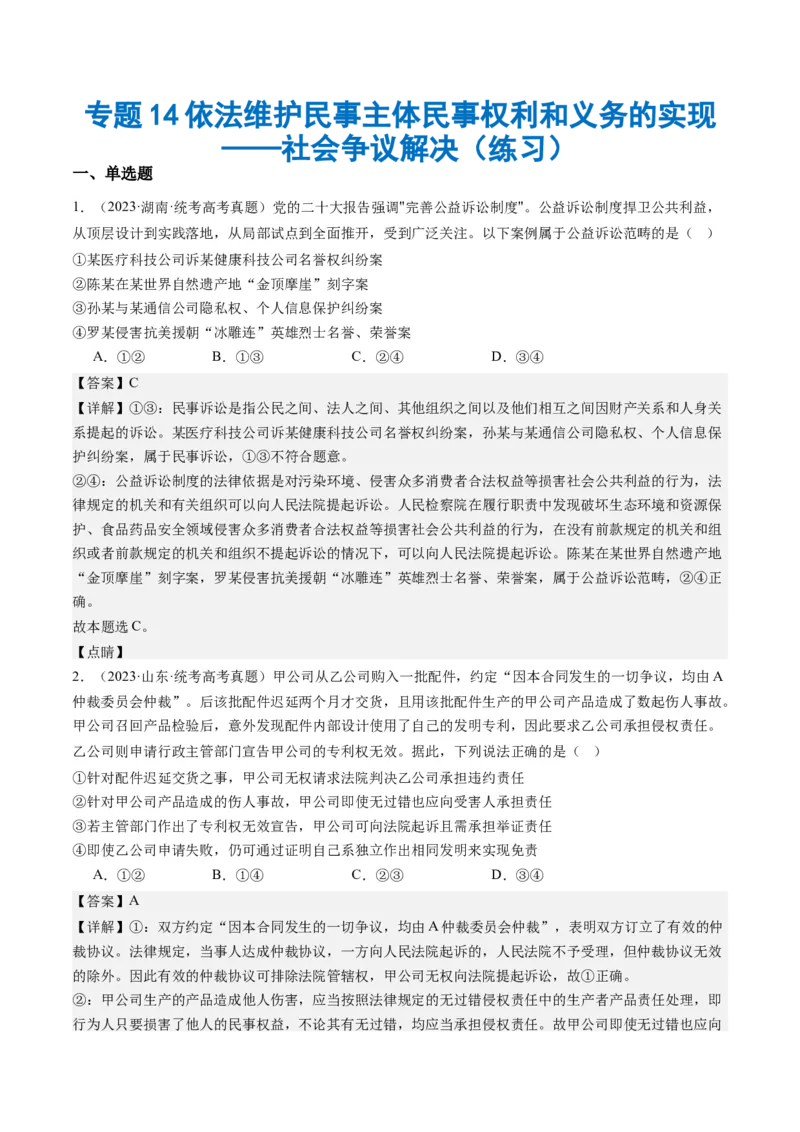 专题14依法维护民事主体民事权利和义务的实现&mdash;&mdash;社会争议解决（练习）（解析版）_8.2025政治总复习_2024年新高考资料_2.2024二轮复习_2024年高考政治二轮复习讲练测（新教材新高考）