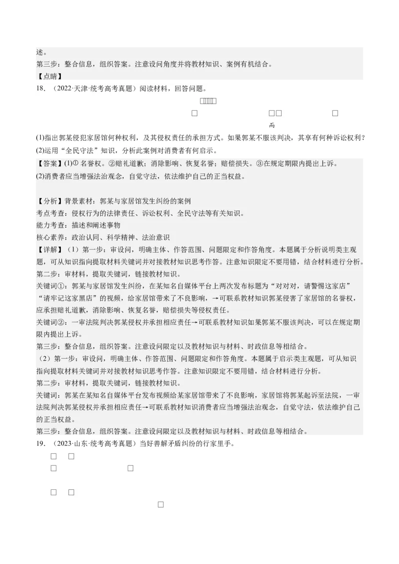 专题14依法维护民事主体民事权利和义务的实现&mdash;&mdash;社会争议解决（练习）（解析版）_8.2025政治总复习_2024年新高考资料_2.2024二轮复习_2024年高考政治二轮复习讲练测（新教材新高考）