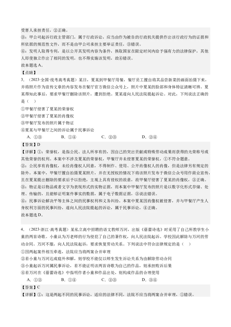 专题14依法维护民事主体民事权利和义务的实现&mdash;&mdash;社会争议解决（练习）（解析版）_8.2025政治总复习_2024年新高考资料_2.2024二轮复习_2024年高考政治二轮复习讲练测（新教材新高考）