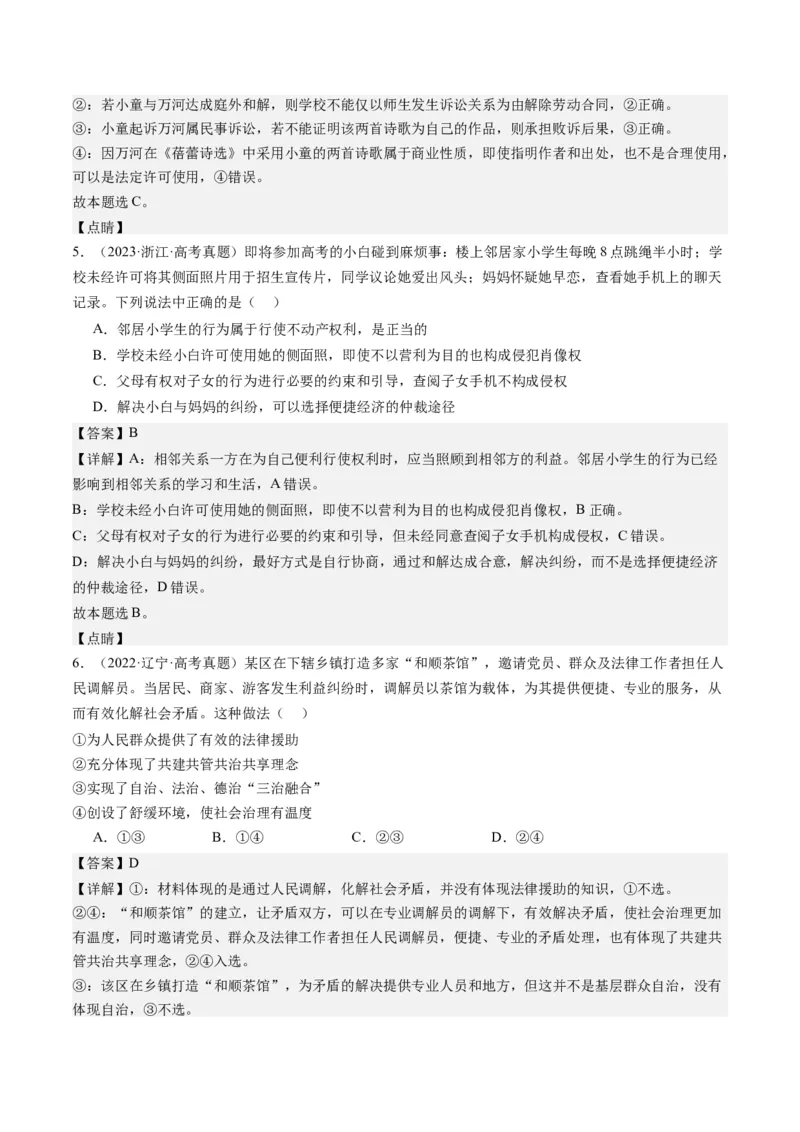 专题14依法维护民事主体民事权利和义务的实现&mdash;&mdash;社会争议解决（练习）（解析版）_8.2025政治总复习_2024年新高考资料_2.2024二轮复习_2024年高考政治二轮复习讲练测（新教材新高考）