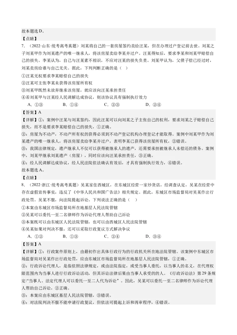 专题14依法维护民事主体民事权利和义务的实现&mdash;&mdash;社会争议解决（练习）（解析版）_8.2025政治总复习_2024年新高考资料_2.2024二轮复习_2024年高考政治二轮复习讲练测（新教材新高考）