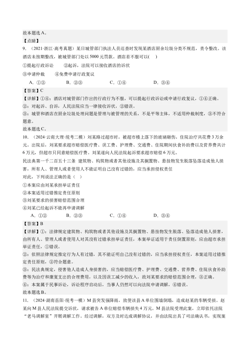 专题14依法维护民事主体民事权利和义务的实现&mdash;&mdash;社会争议解决（练习）（解析版）_8.2025政治总复习_2024年新高考资料_2.2024二轮复习_2024年高考政治二轮复习讲练测（新教材新高考）