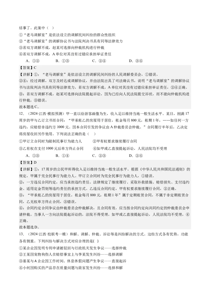专题14依法维护民事主体民事权利和义务的实现&mdash;&mdash;社会争议解决（练习）（解析版）_8.2025政治总复习_2024年新高考资料_2.2024二轮复习_2024年高考政治二轮复习讲练测（新教材新高考）