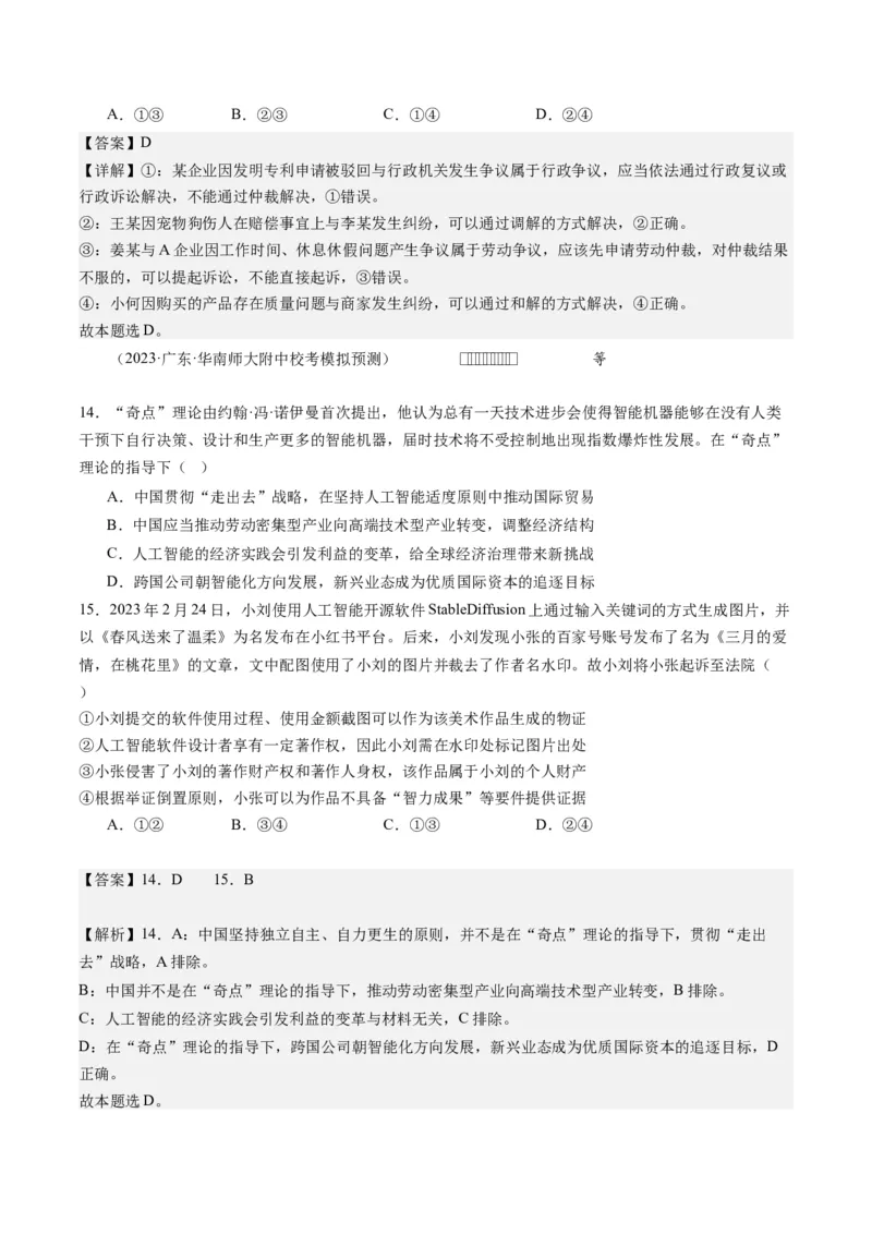 专题14依法维护民事主体民事权利和义务的实现&mdash;&mdash;社会争议解决（练习）（解析版）_8.2025政治总复习_2024年新高考资料_2.2024二轮复习_2024年高考政治二轮复习讲练测（新教材新高考）