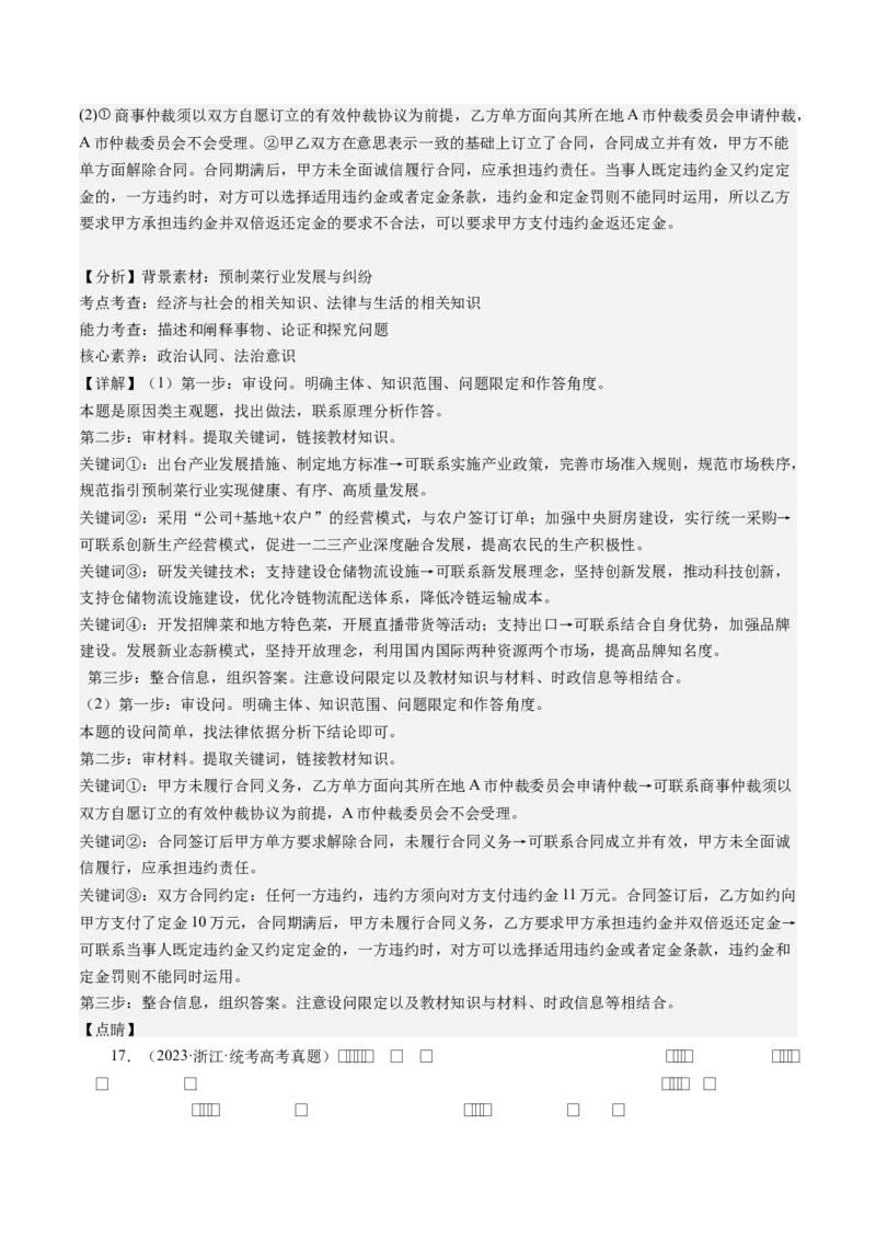 专题14依法维护民事主体民事权利和义务的实现&mdash;&mdash;社会争议解决（练习）（解析版）_8.2025政治总复习_2024年新高考资料_2.2024二轮复习_2024年高考政治二轮复习讲练测（新教材新高考）