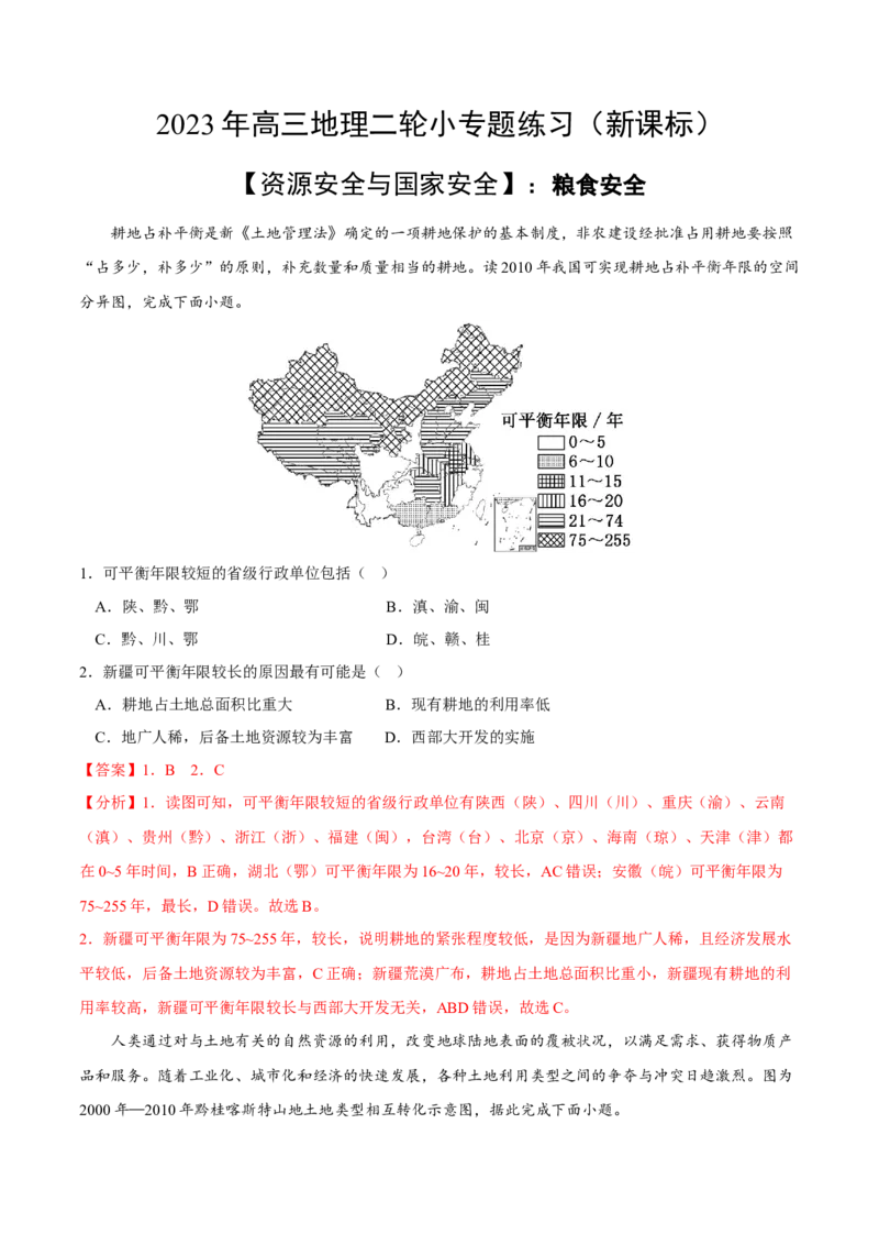 粮食安全-2023年高三地理二轮小专题练习（新课标）（解析版)_9.2025地理总复习_2023年新高考复习资料_二轮复习_寒假小练2023年高三地理二轮小专题练习（新课标）291470456
