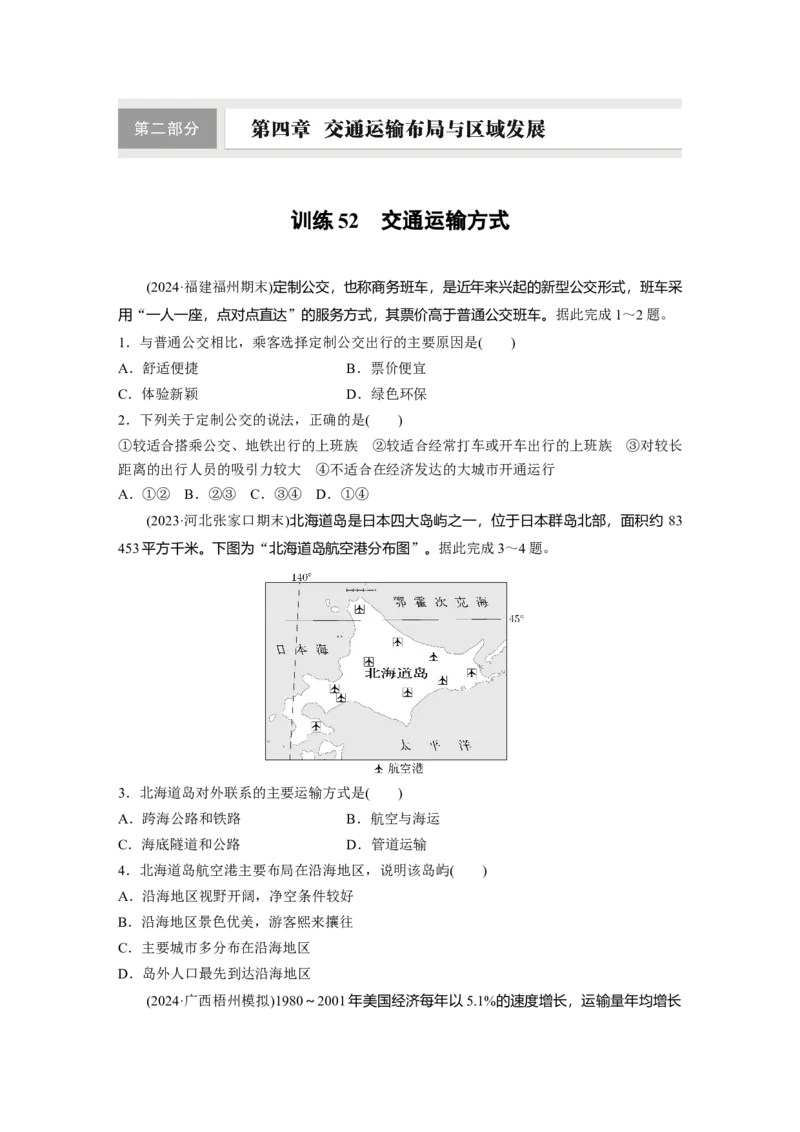 第四章　训练52　交通运输方式_9.2025地理总复习_2025年新高考资料_一轮复习_2025高考大一轮复习讲义+练习（完结）_2025高考大一轮复习地理（人教版）_2025一轮复习87练_第二部分　人文地理