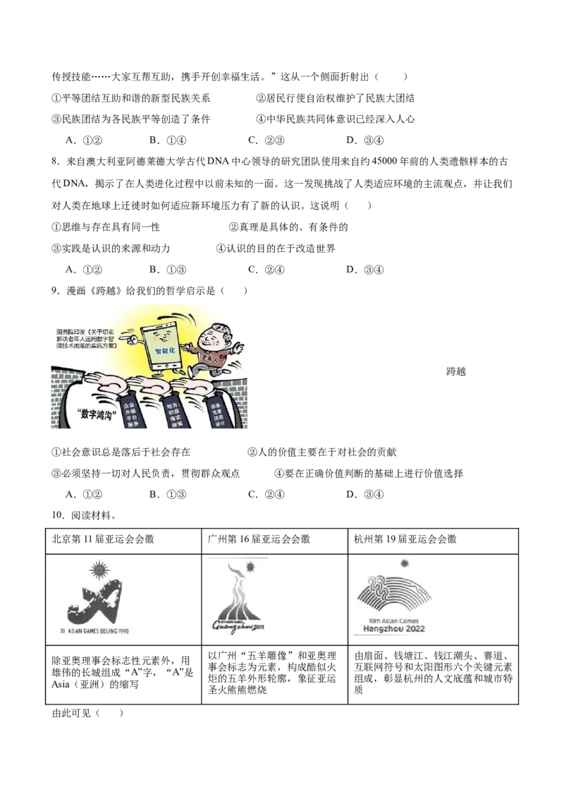 2024年高考政治临考押题卷02（考试版）_8.2025政治总复习_2024年新高考资料_5.2024三轮冲刺_备战2024年高考政治临考题号押题（新高考通用）322937427