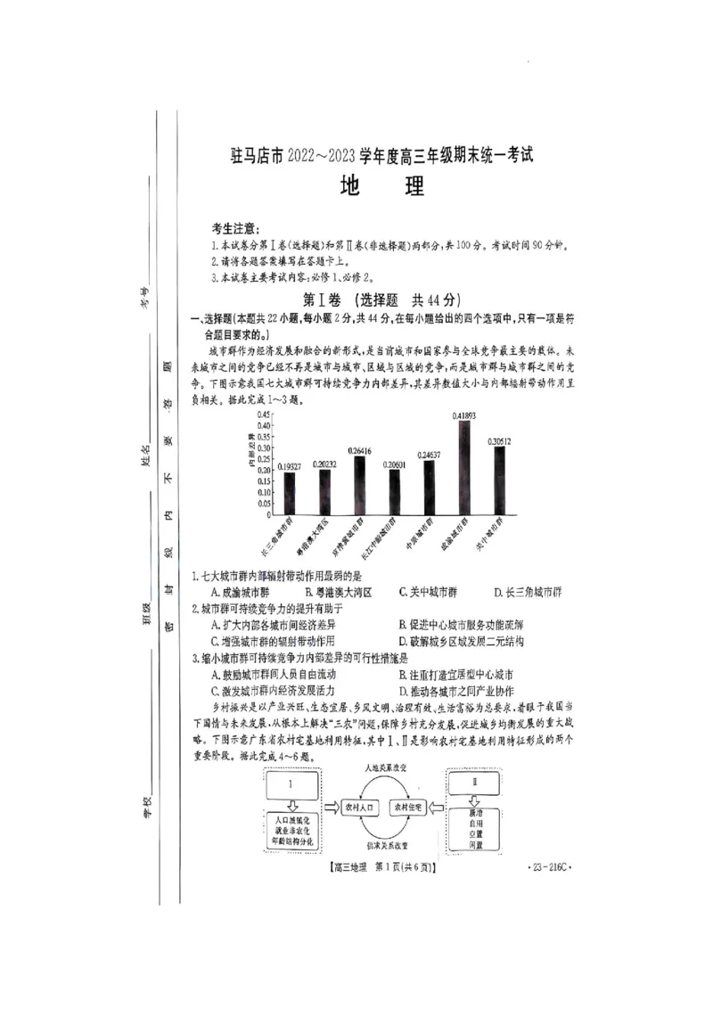 驻马店市2022-2023学年度高三年级期末统一考试地理试卷_9.2025地理总复习_地理高考模拟题_老高考_2023年_河南省驻马店市2022-2023学年高三上学期1月期末地理