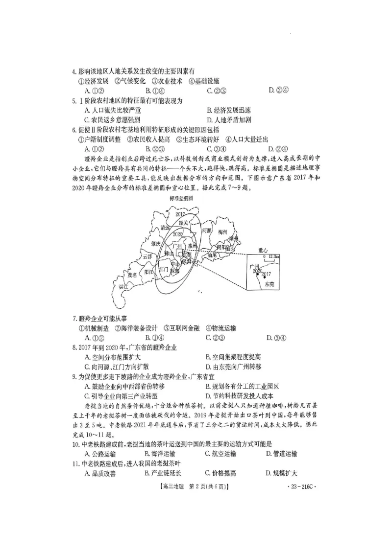 驻马店市2022-2023学年度高三年级期末统一考试地理试卷_9.2025地理总复习_地理高考模拟题_老高考_2023年_河南省驻马店市2022-2023学年高三上学期1月期末地理