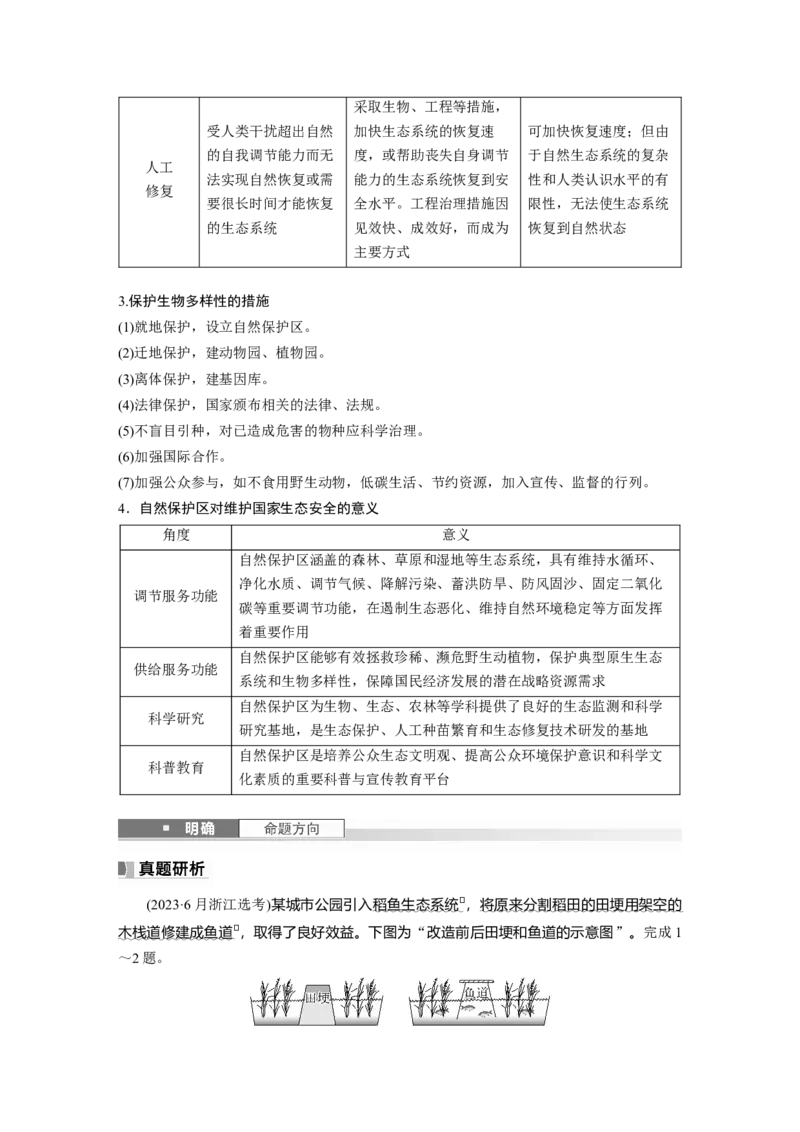 第四部分第三章课时75　自然保护区与生态安全_9.2025地理总复习_2025年新高考资料_一轮复习_2025高考大一轮复习讲义+练习（完结）_2025高考大一轮复习地理（湘教版）