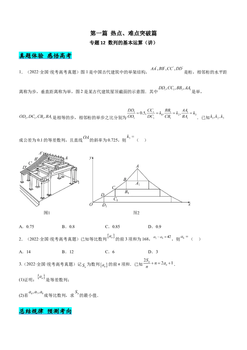 专题12数列的基本运算（讲）原卷版_2.2025数学总复习_2023年新高考资料_二轮复习_备战2023年高考数学二轮复习考点精讲练（新教材&middot;新高考）