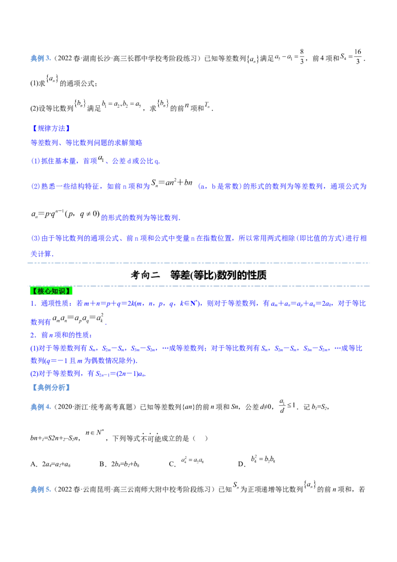 专题12数列的基本运算（讲）原卷版_2.2025数学总复习_2023年新高考资料_二轮复习_备战2023年高考数学二轮复习考点精讲练（新教材&middot;新高考）