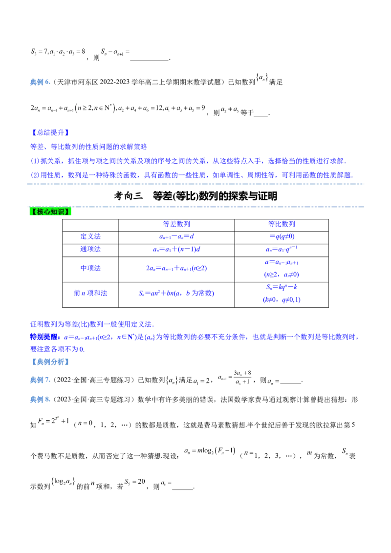 专题12数列的基本运算（讲）原卷版_2.2025数学总复习_2023年新高考资料_二轮复习_备战2023年高考数学二轮复习考点精讲练（新教材&middot;新高考）